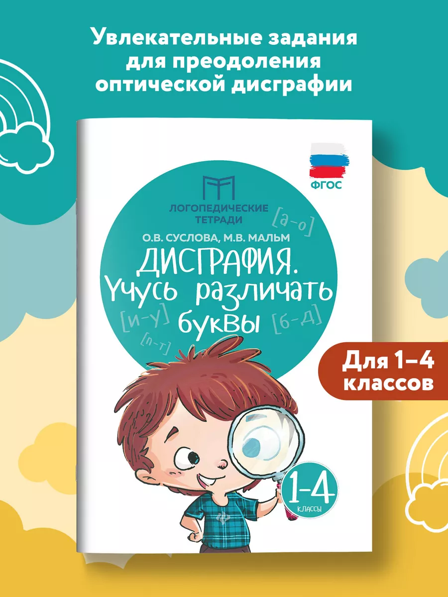 Дисграфия : Учусь различать буквы : Развитие речи Издательство Феникс  3877504 купить за 287 ₽ в интернет-магазине Wildberries