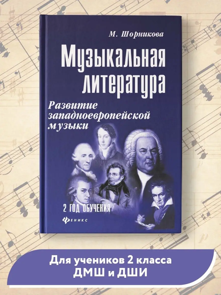 Музыкальная литература: 2 год обучения (твердая обложка) Издательство  Феникс 3877515 купить за 578 ₽ в интернет-магазине Wildberries