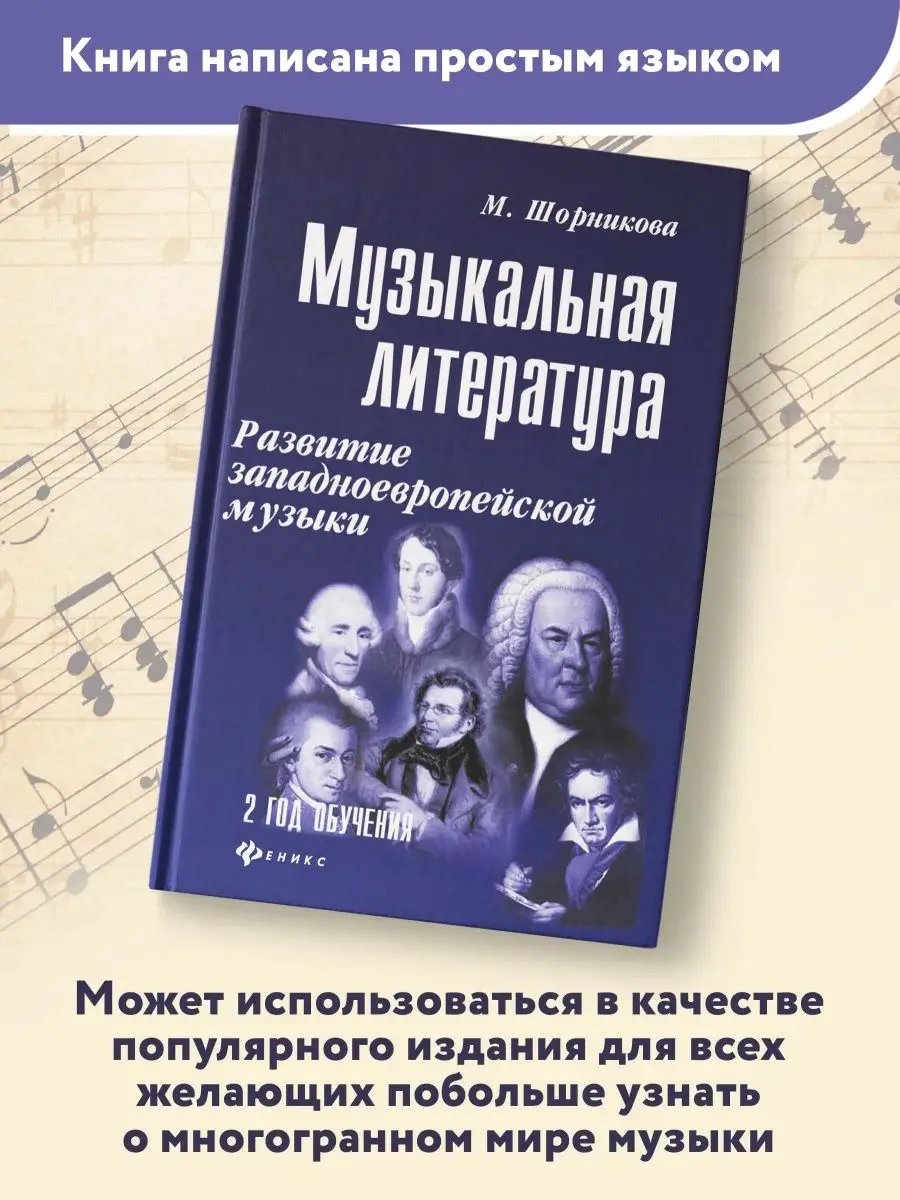 Музыкальная литература: 2 год обучения (твердая обложка) Издательство  Феникс 3877515 купить за 578 ₽ в интернет-магазине Wildberries