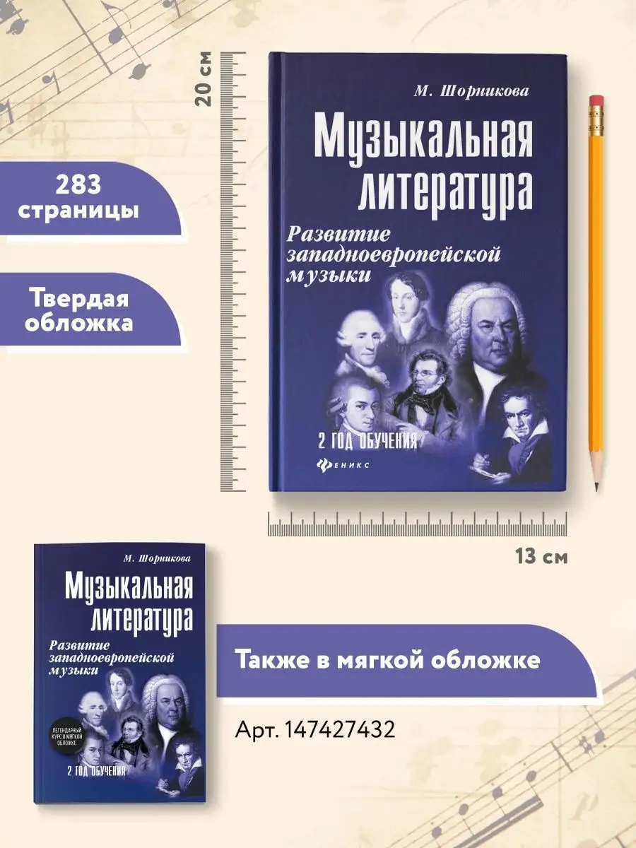 Музыкальная литература: 2 год обучения (твердая обложка) Издательство  Феникс 3877515 купить за 578 ₽ в интернет-магазине Wildberries