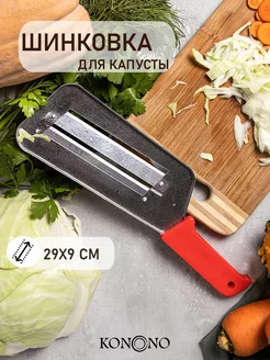 Шинковка для капусты ручная, капусторезка, терка KONONO 3882778 купить за 237 ₽ в интернет-магазине Wildberries