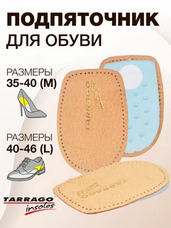 Подпяточник для обуви Heel Support Tarrago 3884856 купить за 220 ₽ в интернет-магазине Wildberries