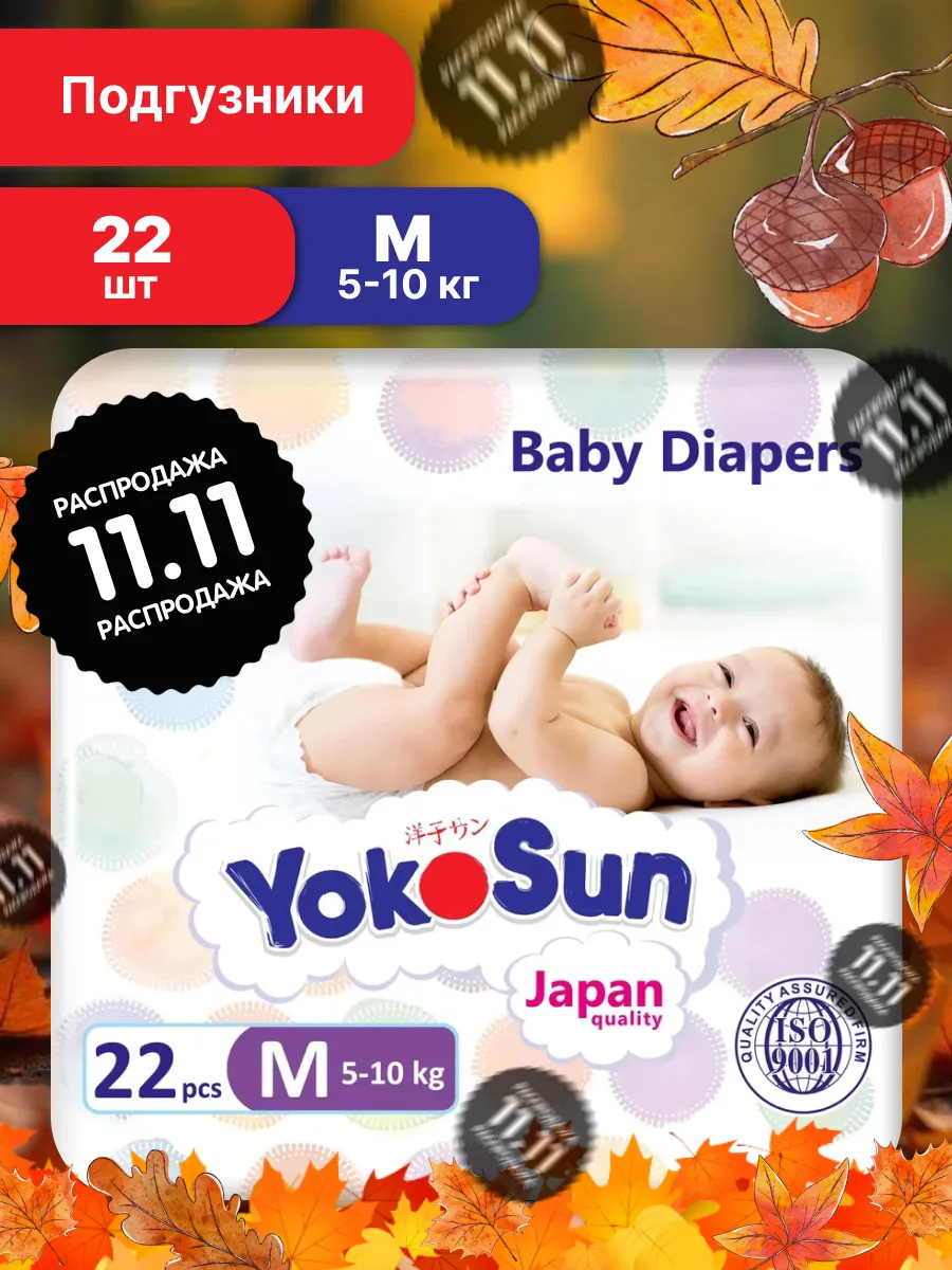 Подгузники 3/М (5-10 кг) 22 шт YokoSun 3888729 купить за 542 ₽ в  интернет-магазине Wildberries