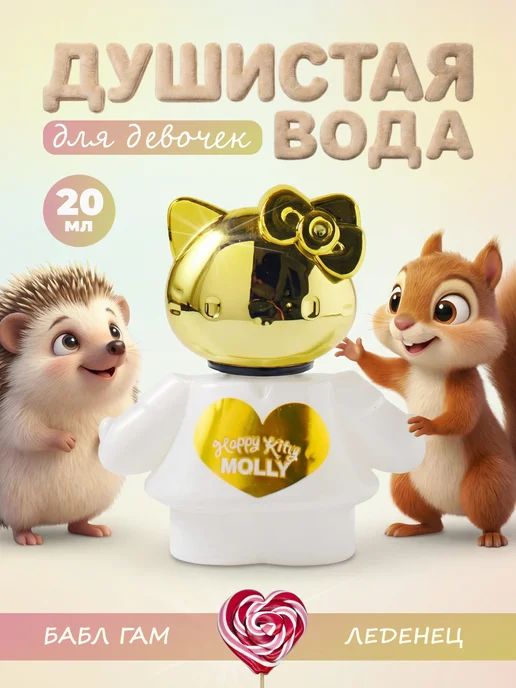 Happy kitty Душистая вода детская для девочки "Молли" 20 мл, 20 мл
