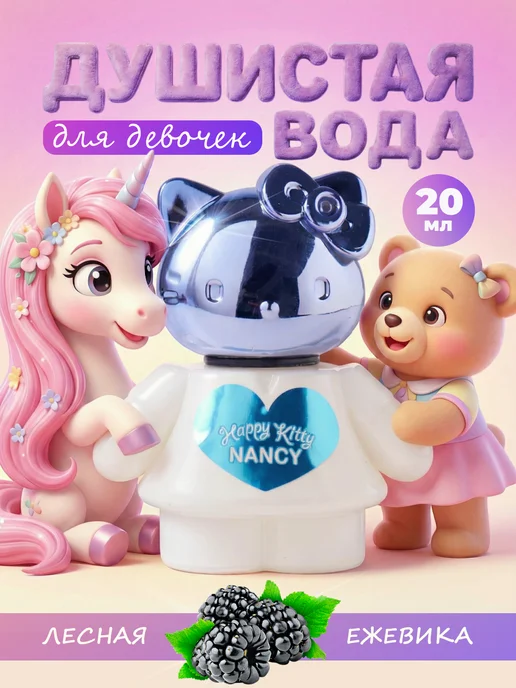 Happy kitty Душистая вода детская для девочки "Ненси" 20 мл, 20 мл