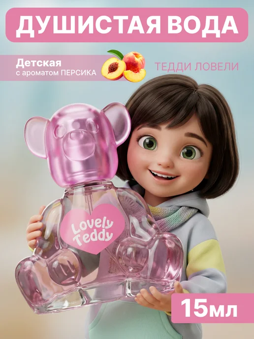 Teddy Духи детские для девочки "Lovely" 15 мл подарок, 15 мл