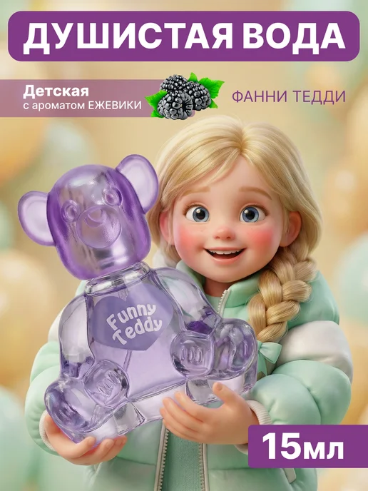 Teddy Духи детские для девочки и мальчика "Funny" 15 мл, 15 мл