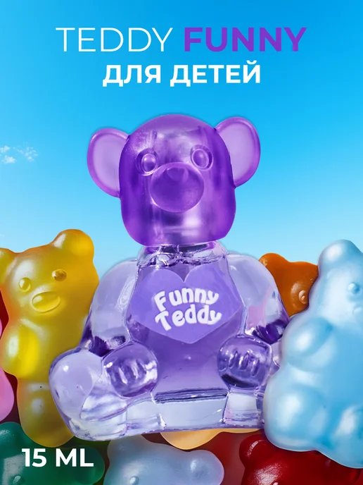 Teddy Духи детские для девочки и мальчика "Funny" 15 мл, 15 мл, фото 7