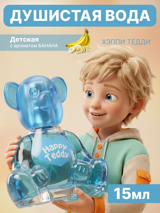 Teddy Духи детские для девочки и мальчика "Happy" 15 мл, 15 мл
