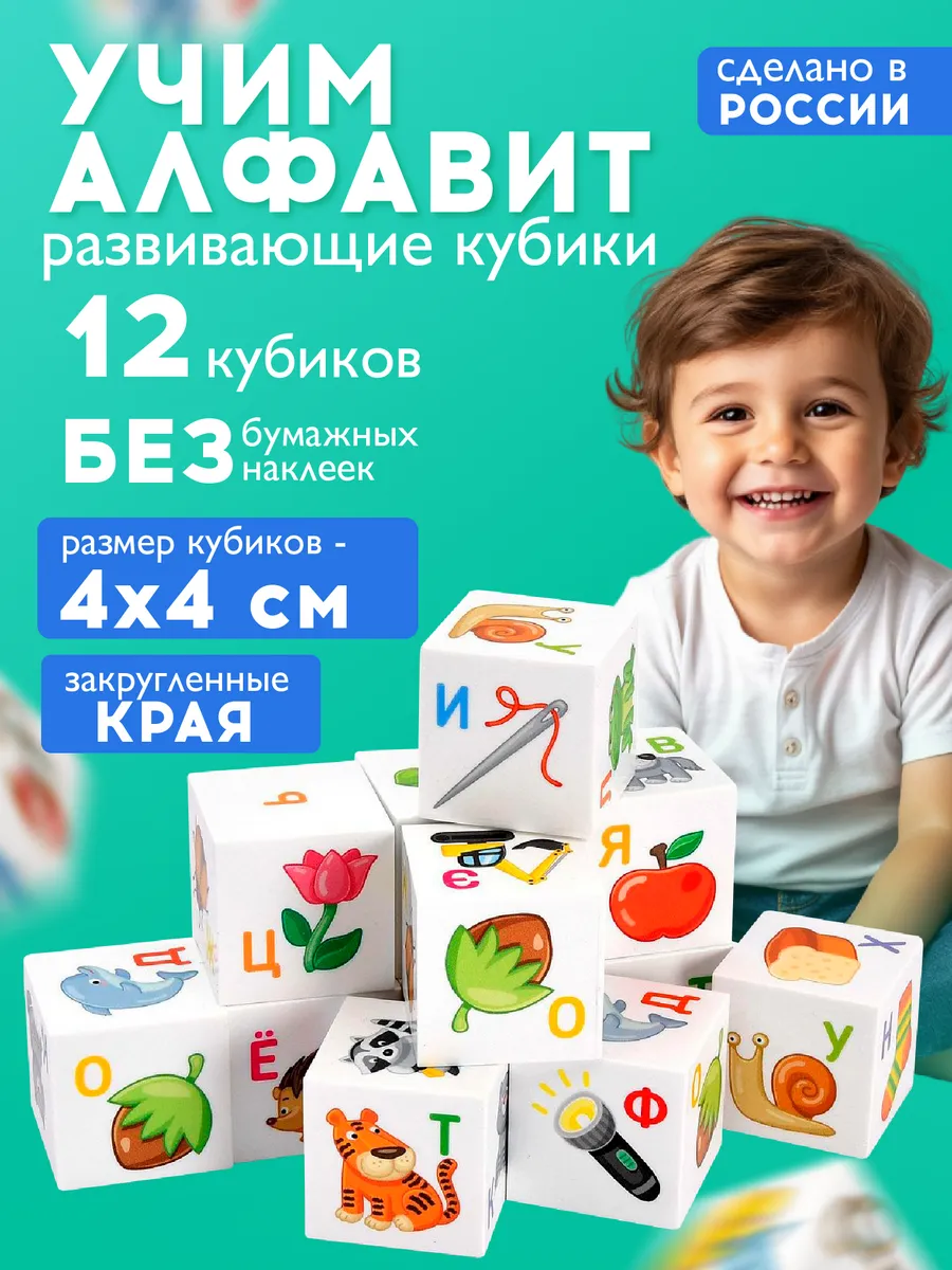 Развивающие кубики с буквами для детей "Учим алфавит"