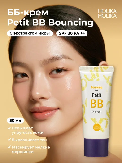 HOLIKA HOLIKA Тональный ББ крем для лица Petit ВВ Bounсing SPF30 PA++, желтый