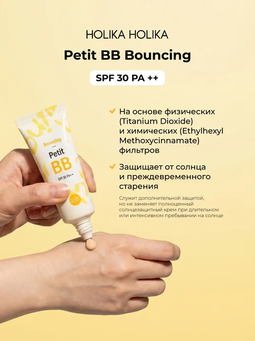 HOLIKA HOLIKA Тональный ББ крем для лица Petit ВВ Bounсing SPF30 PA++, желтый, фото 4