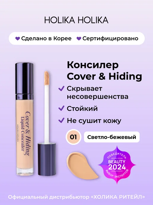 HOLIKA HOLIKA Кремовый консилер для макияжа лица 01 светло-бежевый, бежевый