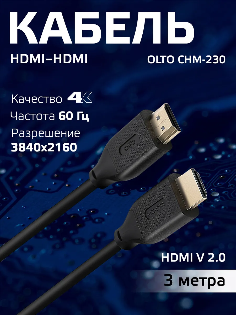 Кабель HDMI-HDMI 3 метра, CHM-230