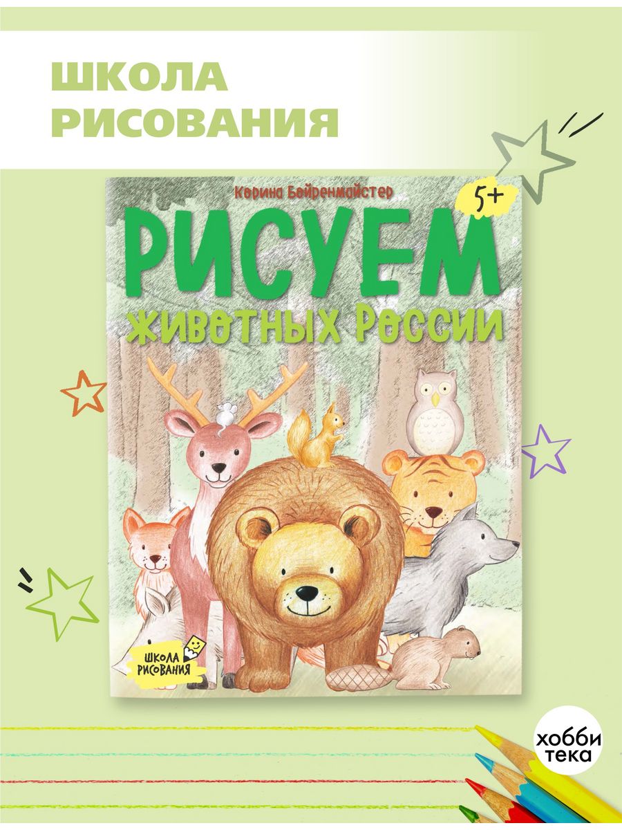 Рисуем животных России. Книга для детей учимся рисовать Хоббитека 3893783  купить за 358 ₽ в интернет-магазине Wildberries