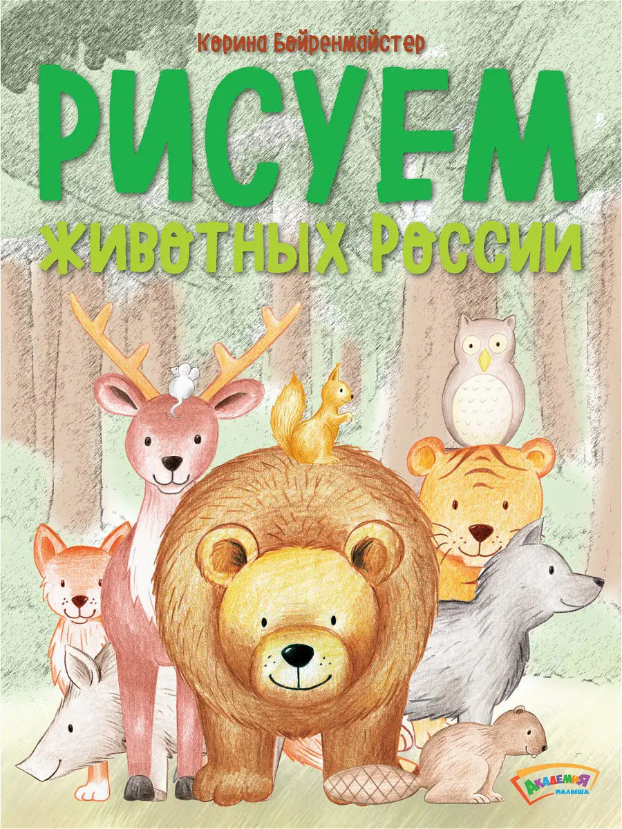 Рисуем животных России. Книга для детей учимся рисовать Хоббитека 3893783  купить за 358 ₽ в интернет-магазине Wildberries