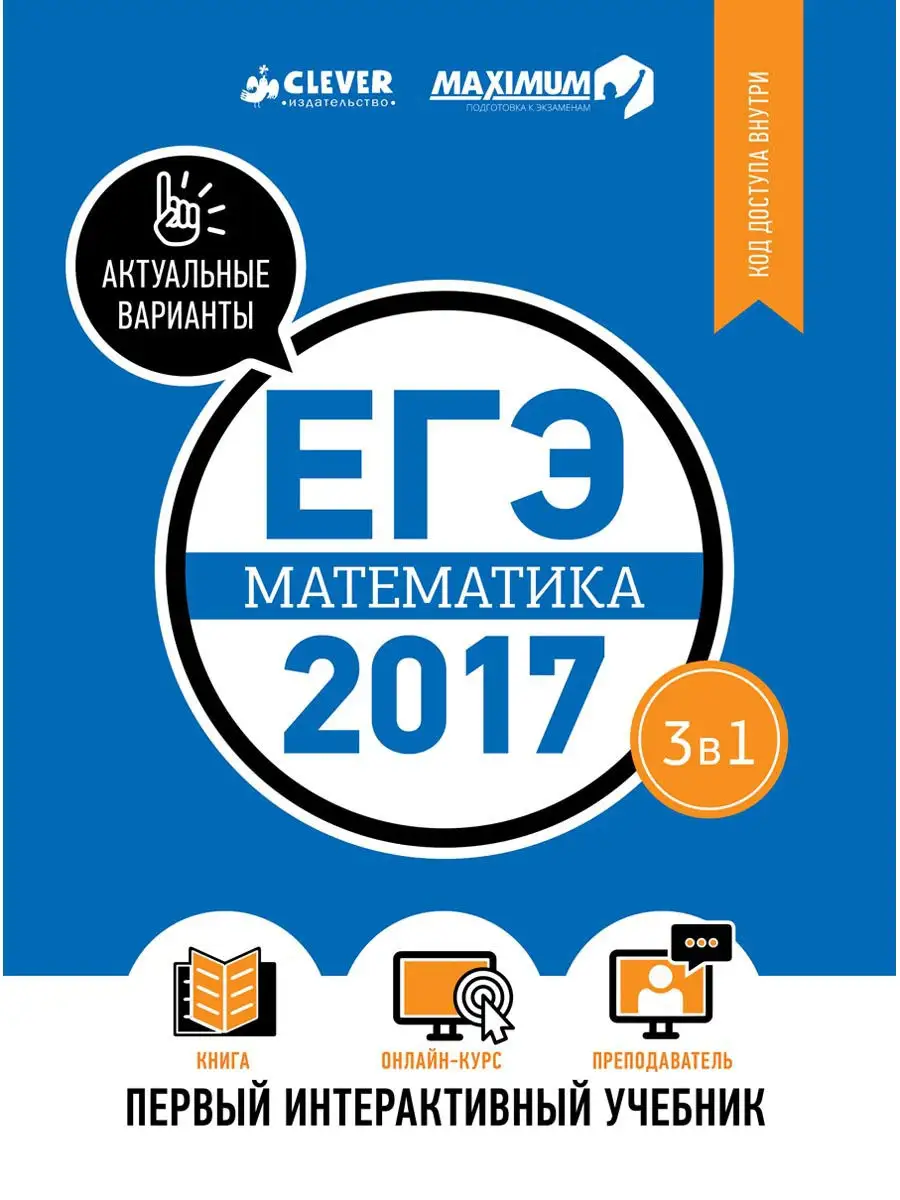 ЕГЭ-2017. Математика Издательство CLEVER 3895802 купить за 106 ₽ в  интернет-магазине Wildberries