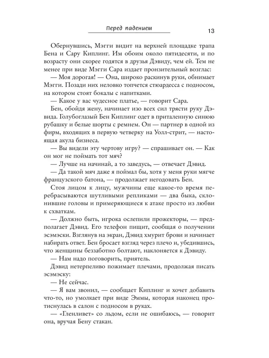 Перед падением Издательство АСТ 3895923 купить за 486 ₽ в интернет-магазине  Wildberries