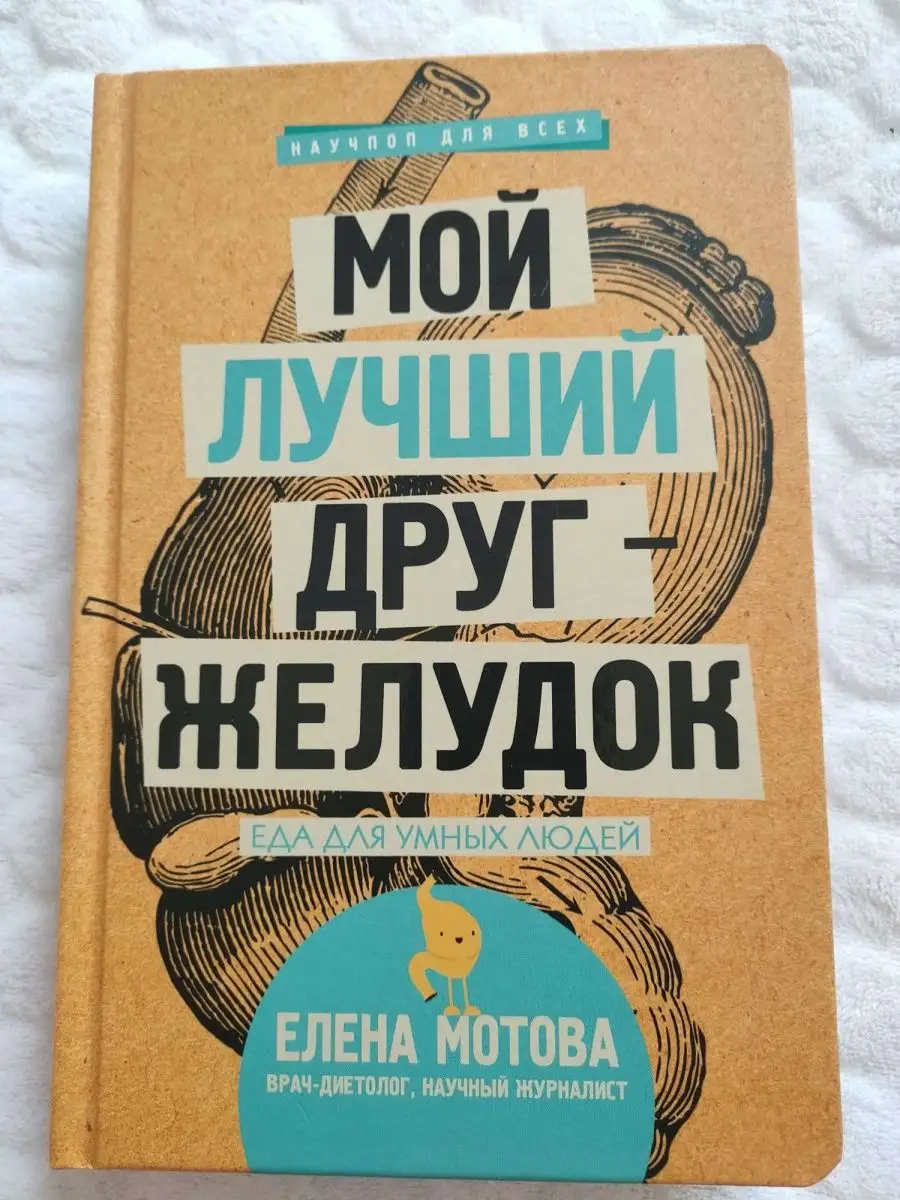 Мой лучший друг - желудок : еда для Издательство АСТ 3895957 купить за 590  ₽ в интернет-магазине Wildberries