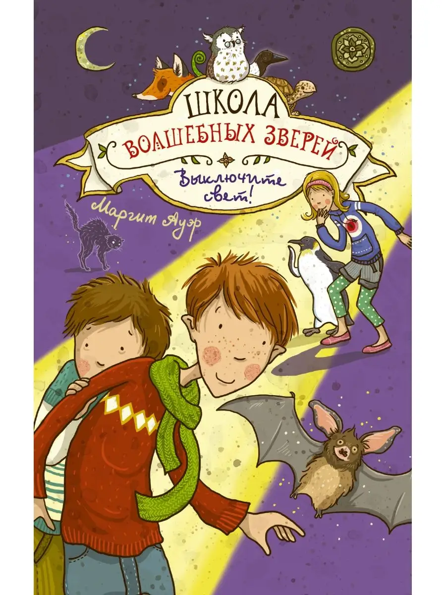 Школа волшебных зверей. Выключите свет! Издательство АСТ 3895962 купить в  интернет-магазине Wildberries