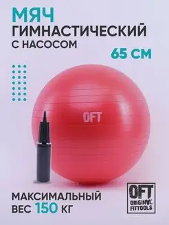 Фитбол 65 см гимнастический мяч с насосом для фитнеса и йоги Original FitTools 3896432 купить за 1 087 ₽ в интернет-магазине Wildberries