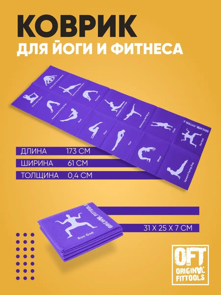 Коврик для йоги складной не скользящий Original FitTools 3896485 купить за  894 ₽ в интернет-магазине Wildberries