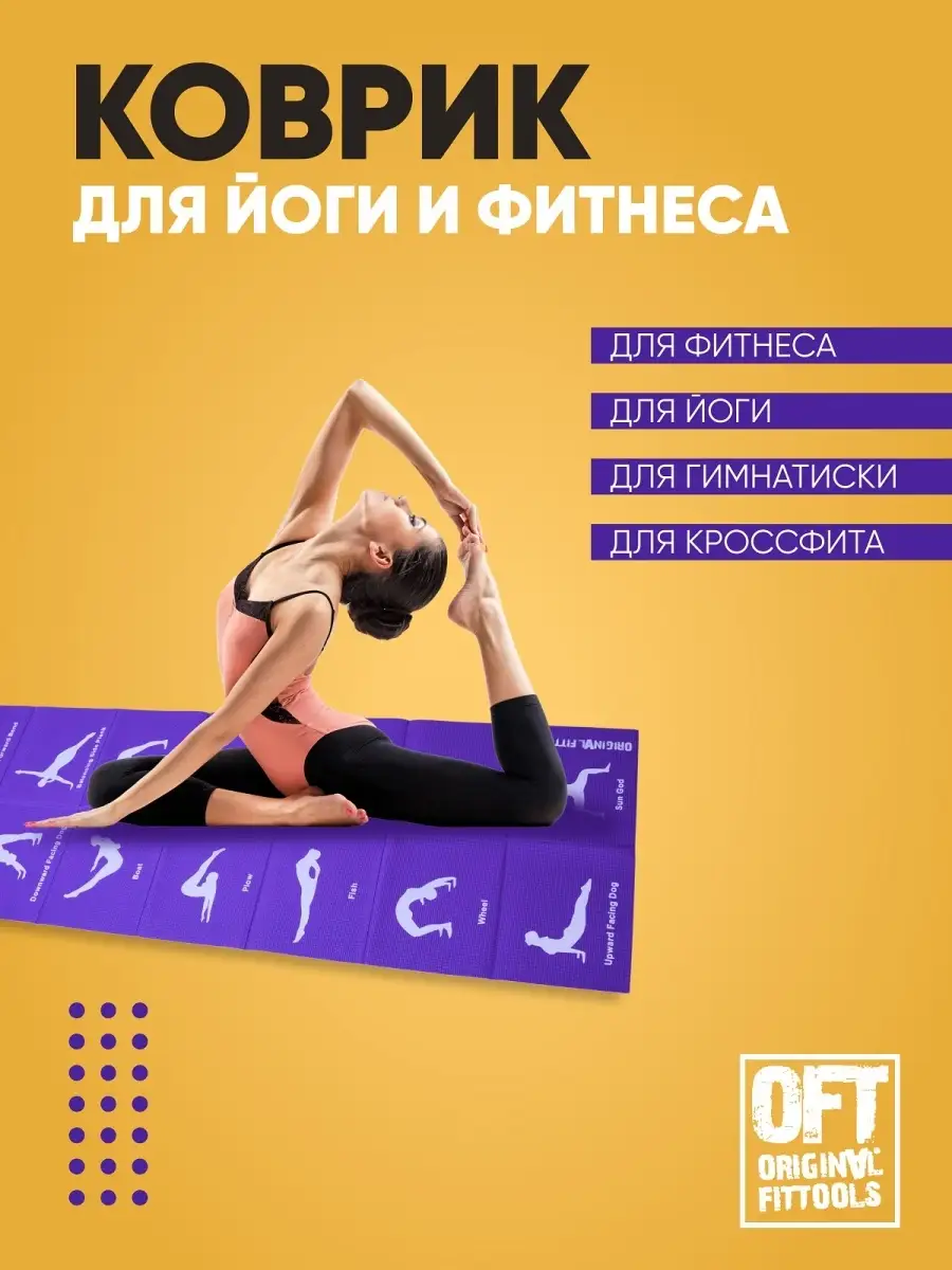 Коврик для йоги складной не скользящий Original FitTools 3896485 купить за  904 ₽ в интернет-магазине Wildberries