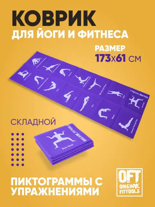 Original FitTools Коврик для йоги складной не скользящий