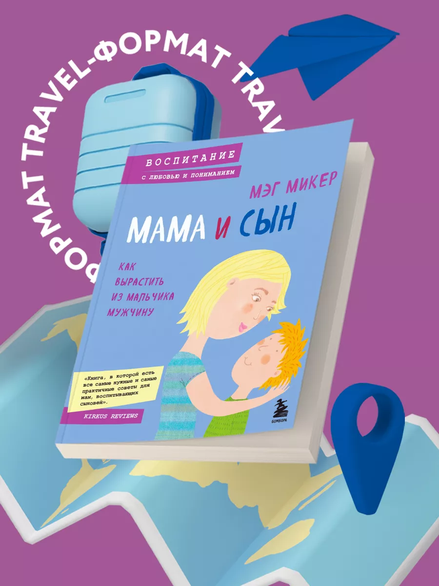 Мама и сын. Как вырастить из мальчика мужчину Эксмо 3900528 купить за 392 ₽  в интернет-магазине Wildberries