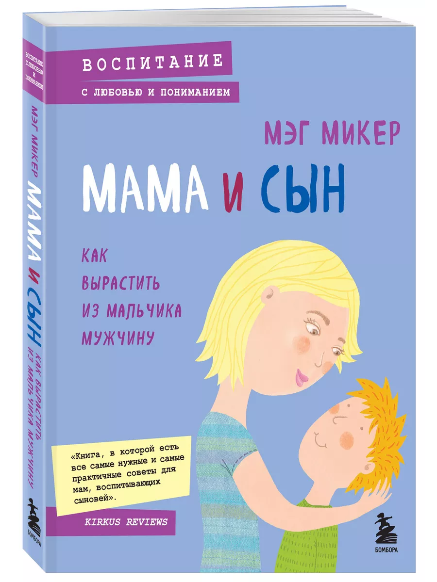 Мама и сын. Как вырастить из мальчика мужчину Эксмо 3900528 купить за 420 ₽  в интернет-магазине Wildberries