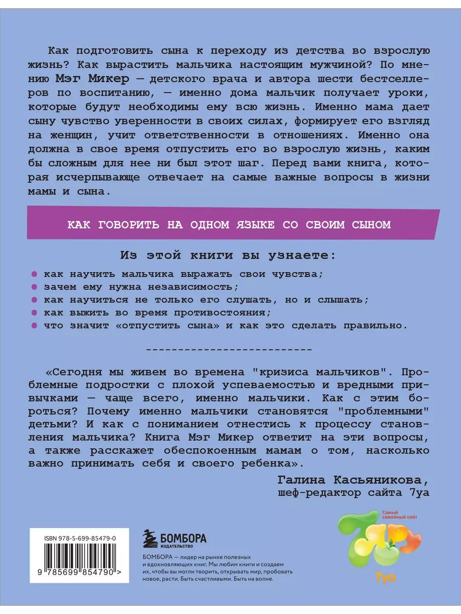 Мама и сын. Как вырастить из мальчика мужчину Эксмо 3900528 купить за 420 ₽  в интернет-магазине Wildberries