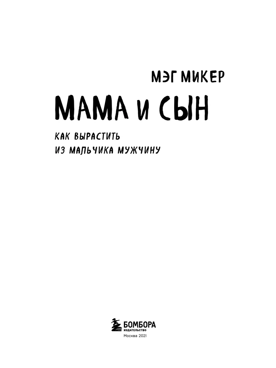 Мама и сын. Как вырастить из мальчика мужчину Эксмо 3900528 купить за 420 ₽  в интернет-магазине Wildberries