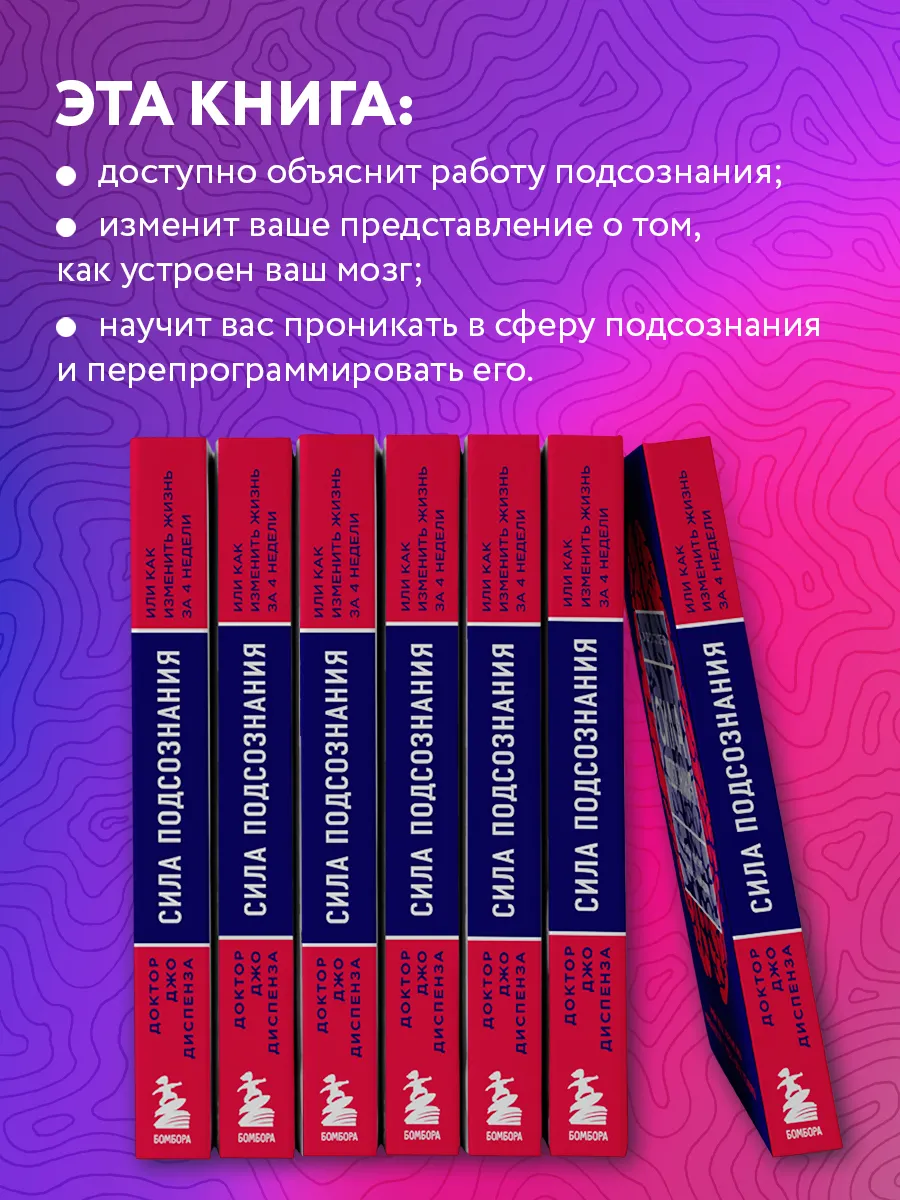 Сила подсознания или Как изменить жизнь за 4 недели Эксмо 3900555 купить за  768 ₽ в интернет-магазине Wildberries