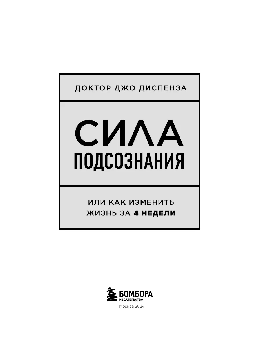 Сила подсознания или Как изменить жизнь за 4 недели Эксмо 3900555 купить за  759 ₽ в интернет-магазине Wildberries