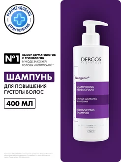 Dercos Neogenic Шампунь для объема и густоты волос 400 мл VICHY 3902948 купить за 1 533 ₽ в интернет-магазине Wildberries