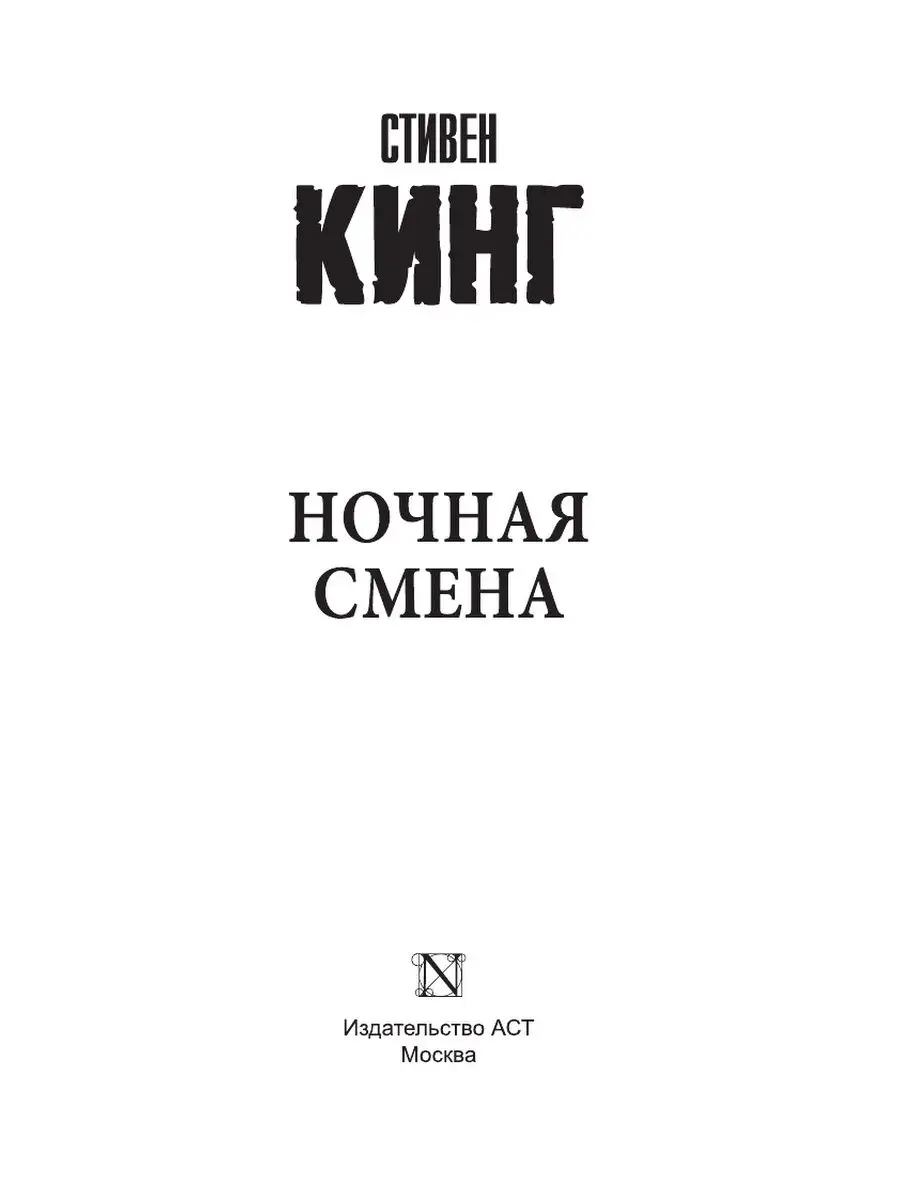 Ночная смена Издательство АСТ 3921522 купить за 373 ₽ в интернет-магазине  Wildberries