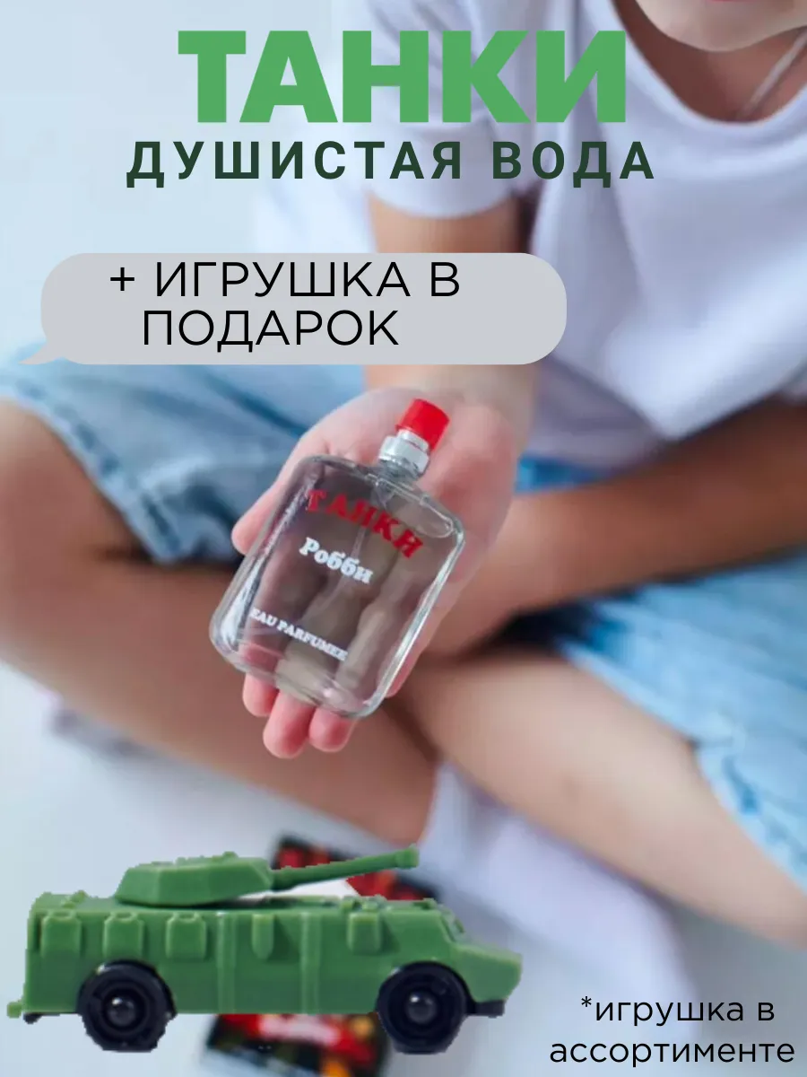 Душистая вода детская "Танки Робби" 25 мл духи подарок
