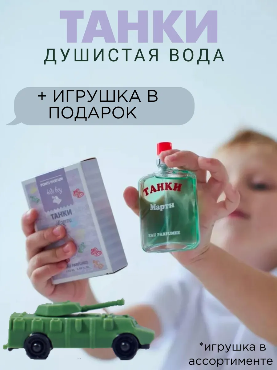 Душистая вода детская "Танки Марти" 25 мл духи подарок