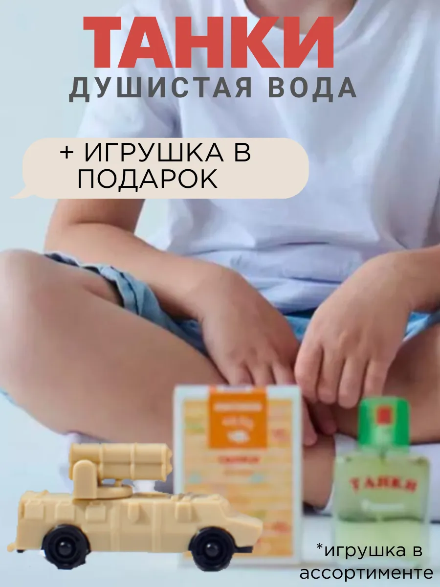 Душистая вода детская "Танки Томми" 25 мл духи подарок
