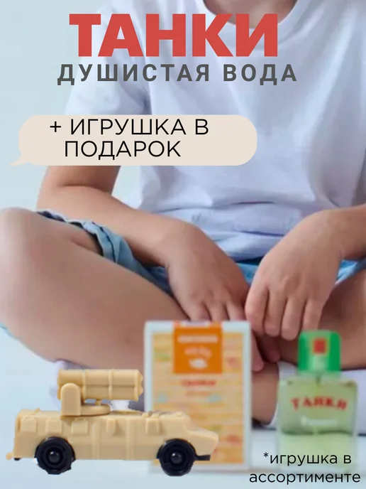 ПонтиПарфюм Душистая вода детская "Танки Томми" 25 мл духи подарок, 25 мл