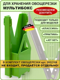 Мультибокс для овощерезки «Практика» Borner 3932186 купить за 712 ₽ в интернет-магазине Wildberries