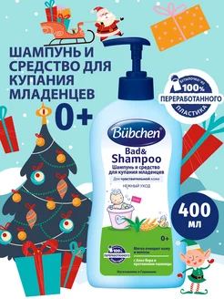 Детский шампунь гель для купания новорожденных 2 в 1 400 мл Bubchen 3934609 купить за 1 049 ₽ в интернет-магазине Wildberries