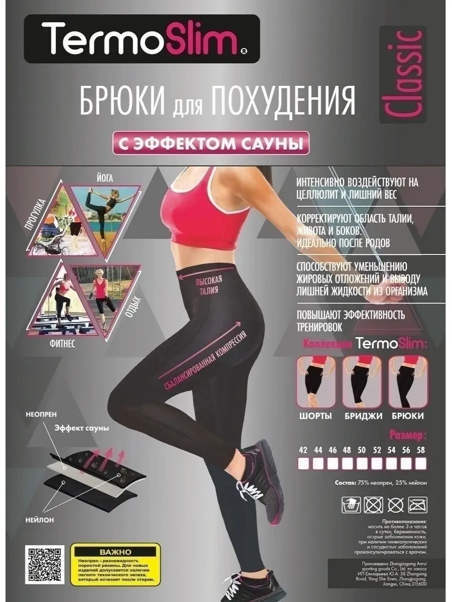 Брюки для похудения с эффектом сауны Termoslim 3935373 купить за 1 138 ₽ в  интернет-магазине Wildberries