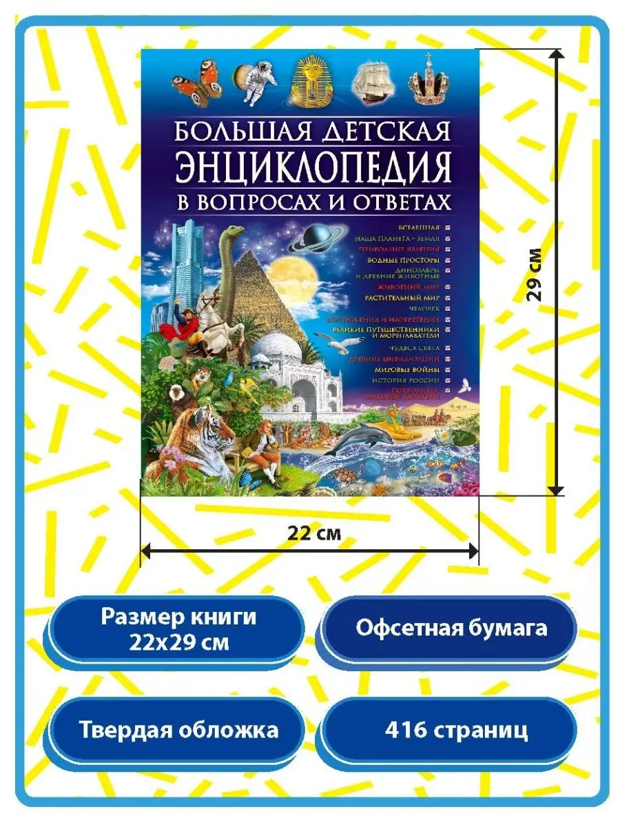 Большая детская энциклопедия в вопросах и ответах Владис 3938567 купить за  1 209 ₽ в интернет-магазине Wildberries