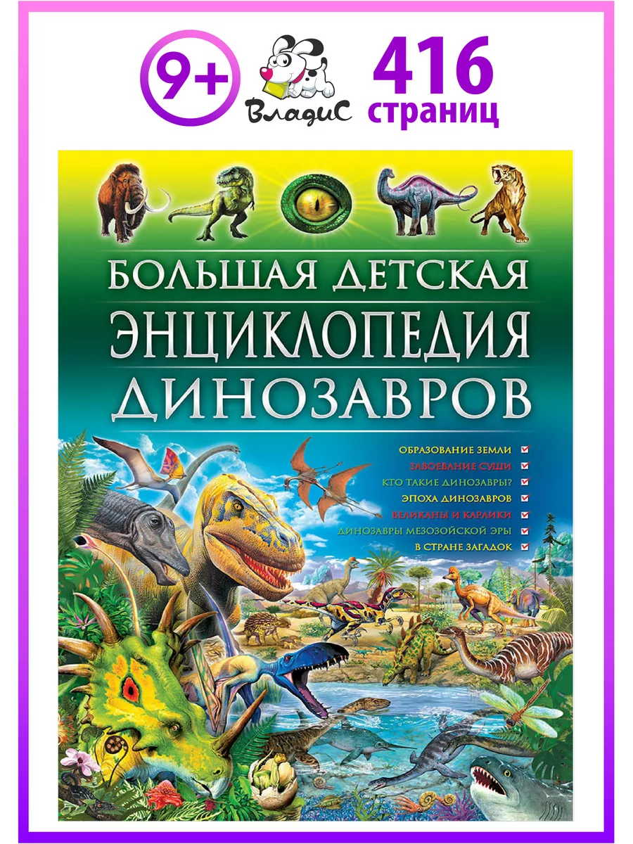 Большая детская энциклопедия динозавров. Книги для детей Владис 3938599  купить за 993 ₽ в интернет-магазине Wildberries