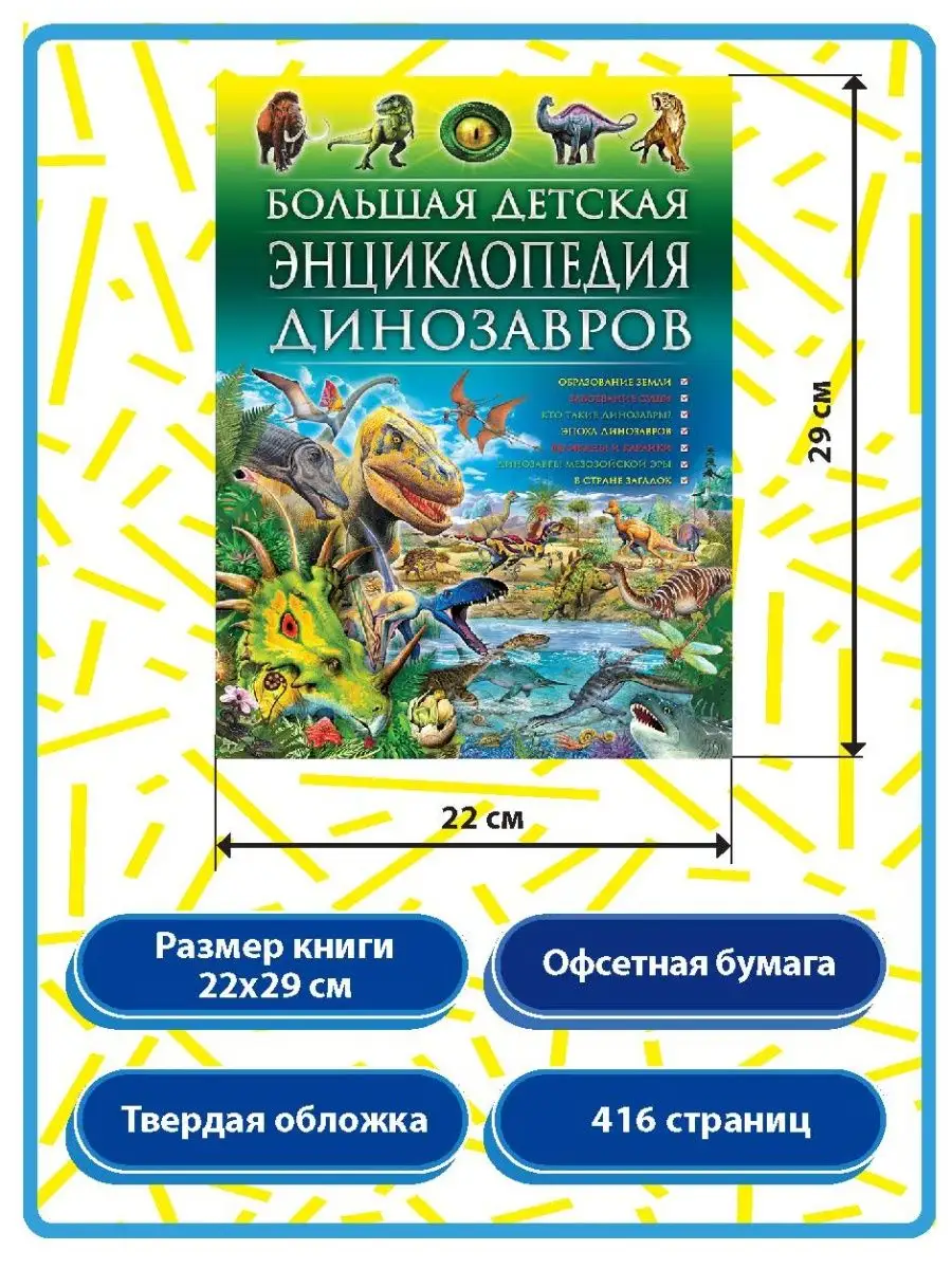 Большая детская энциклопедия динозавров. Книги для детей Владис 3938599  купить за 961 ₽ в интернет-магазине Wildberries