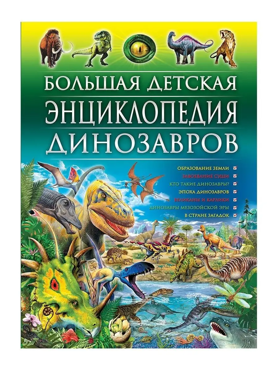 Большая детская энциклопедия динозавров. Книги для детей Владис 3938599  купить за 959 ₽ в интернет-магазине Wildberries