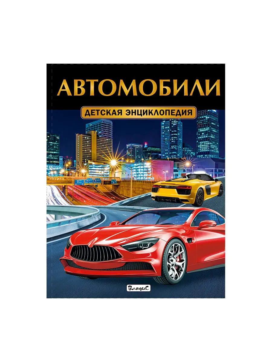 Автомобили. Детская энциклопедия. Детские книги Владис 3938615 купить в  интернет-магазине Wildberries