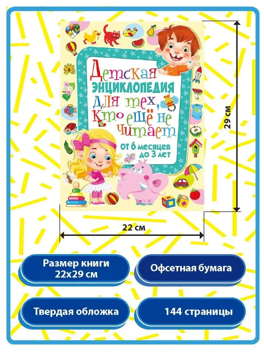 Детская энциклопедия. От 6 месяцев до 3 лет Детская книга Владис 3938621  купить за 416 ₽ в интернет-магазине Wildberries