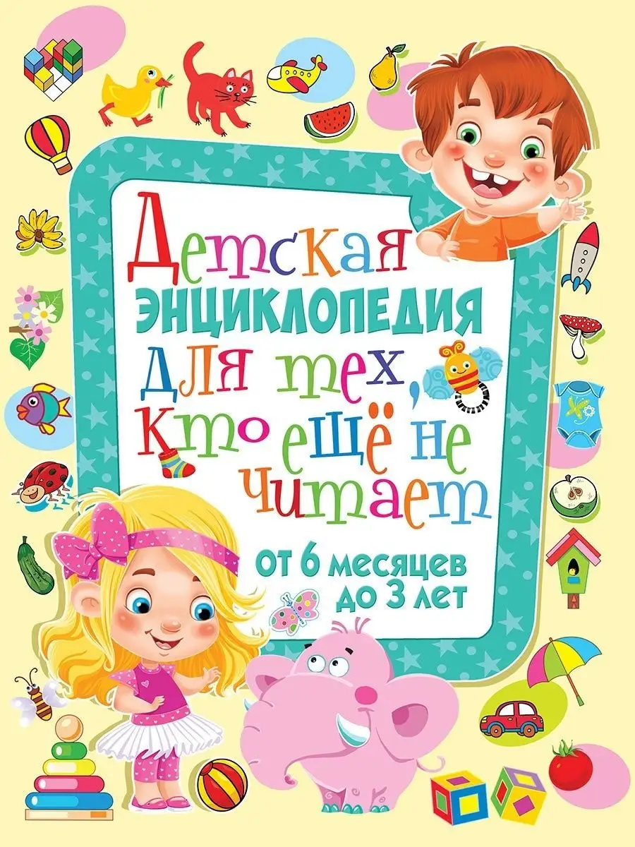 Детская энциклопедия. От 6 месяцев до 3 лет Детская книга Владис 3938621  купить за 416 ₽ в интернет-магазине Wildberries